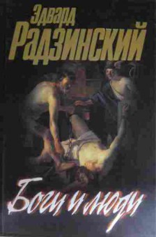 Книга Радзинский Э. Боги и люди, 11-15476, Баград.рф